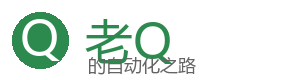 老Q的自动化之路