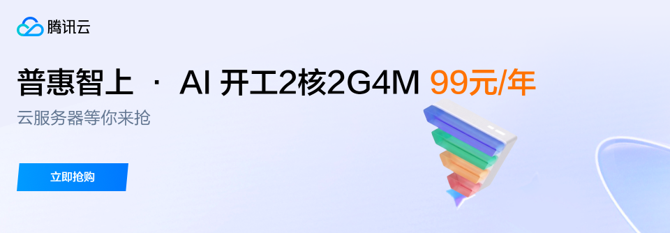 腾讯云精选优惠